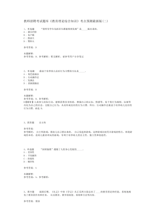 教师招聘考试题库《教育理论综合知识》考点预测最新版(二)_68