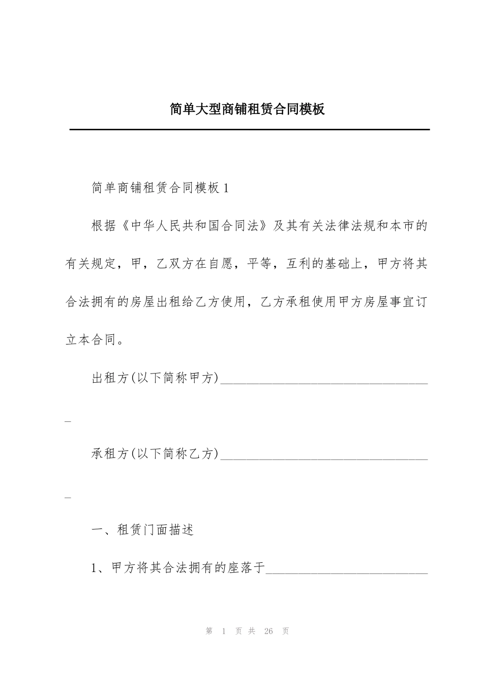 简单大型商铺租赁合同模板_第1页