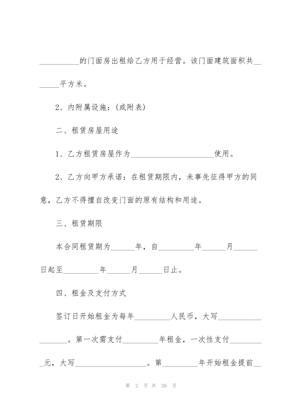 简单大型商铺租赁合同模板_第2页