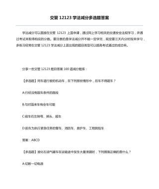 交管12123学法减分多选题答案 