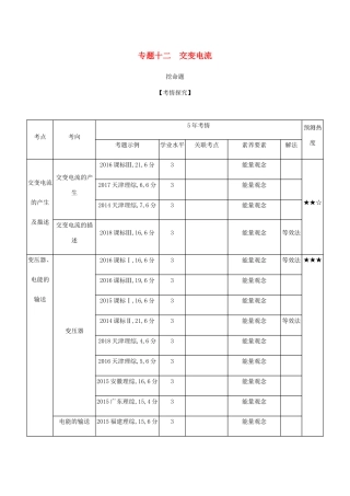 （课标版 A版）物理总复习 专题十二 交变电流教师用书-人教版高三全册物理教案