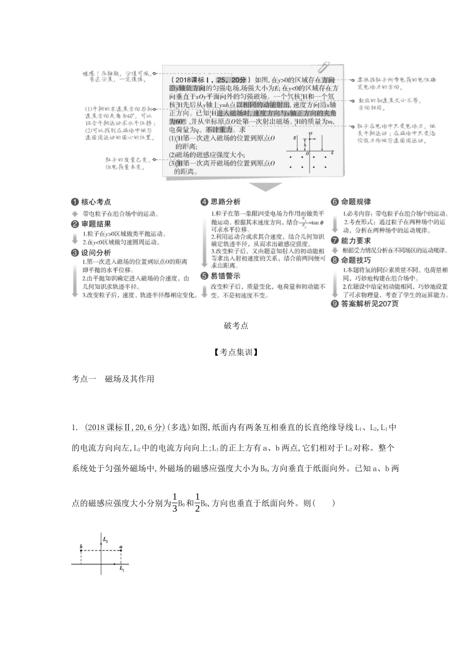 （课标版 A版）物理总复习 专题十 磁场教师用书-人教版高三全册物理教案_第3页