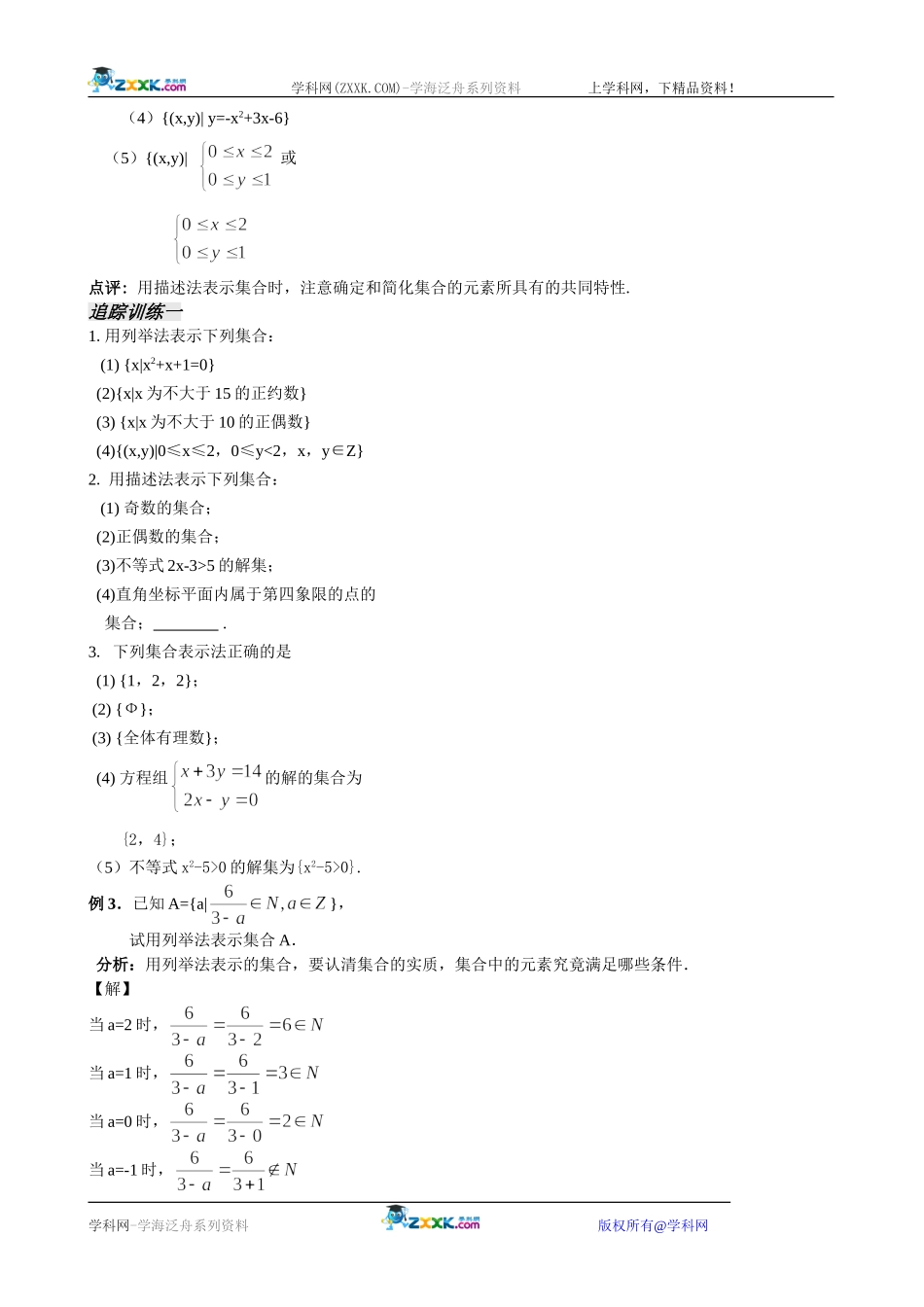 （苏教版数学必修1） 第一章 《集合的含义》第2课时教案_第3页