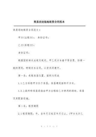 简易活动场地租赁合同范本