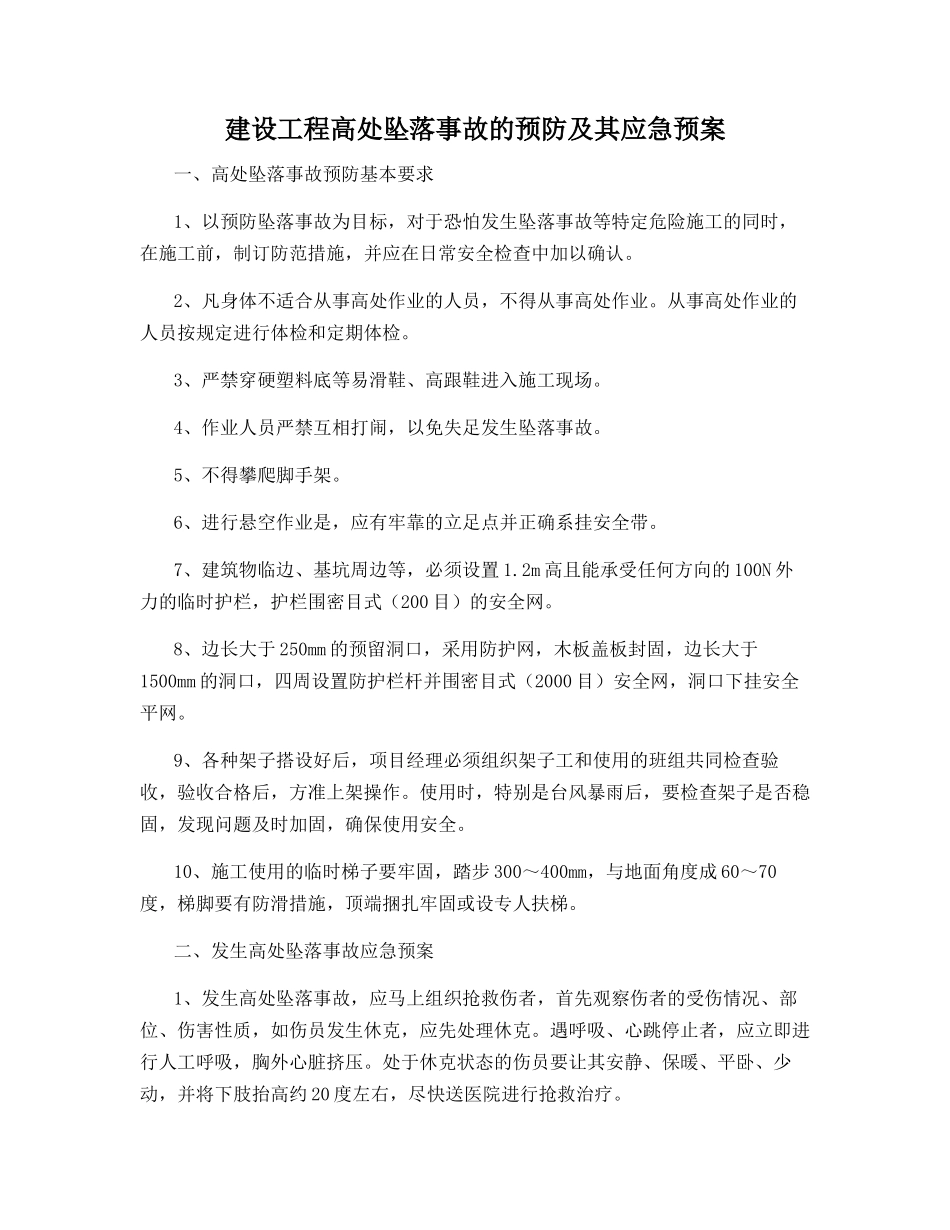 建设工程高处坠落事故的预防及其应急预案_第1页