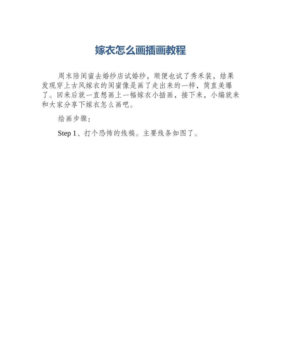 嫁衣怎么画插画教程_第1页