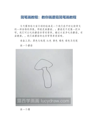 简笔画教程：教你画蘑菇简笔画教程