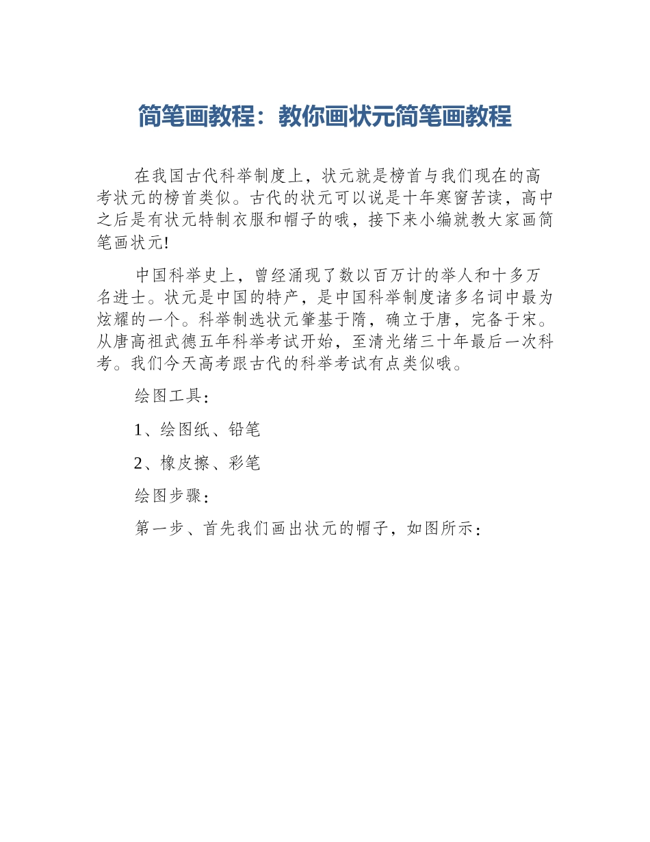 简笔画教程：教你画状元简笔画教程_第1页