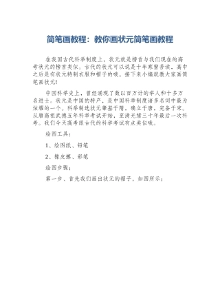 简笔画教程：教你画状元简笔画教程