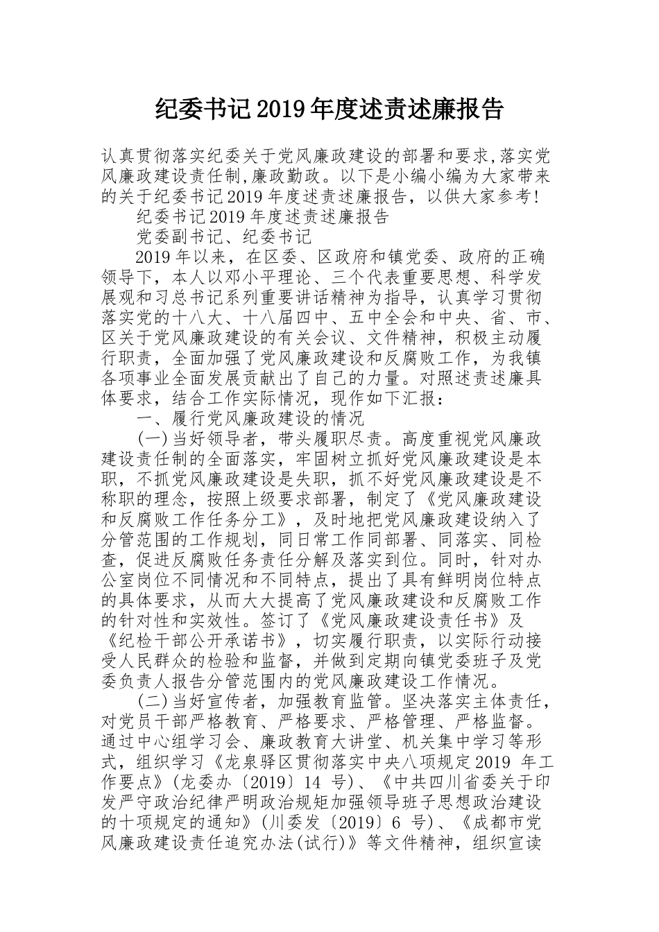 纪委书记2019年度述责述廉报告_第1页