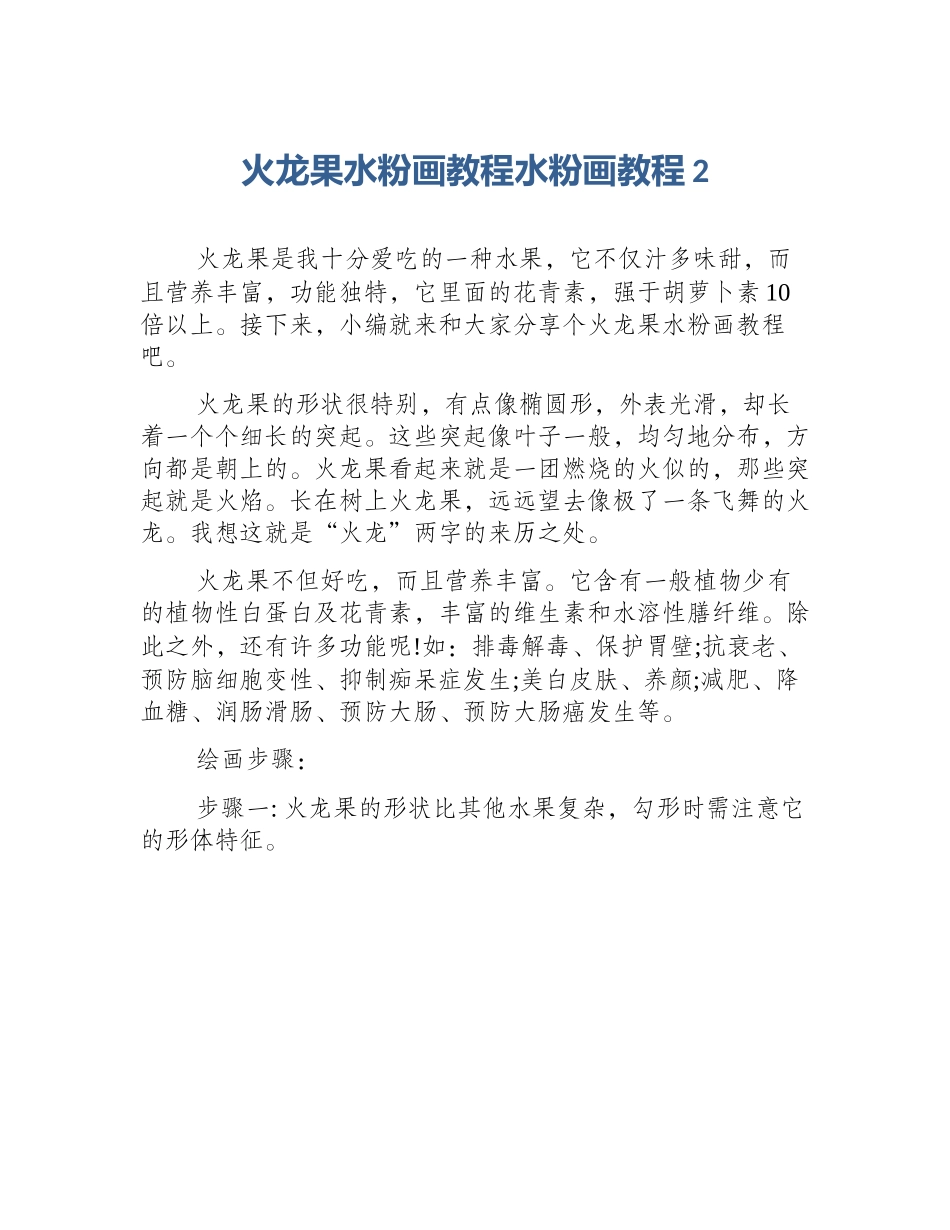 火龙果水粉画教程水粉画教程2_第1页