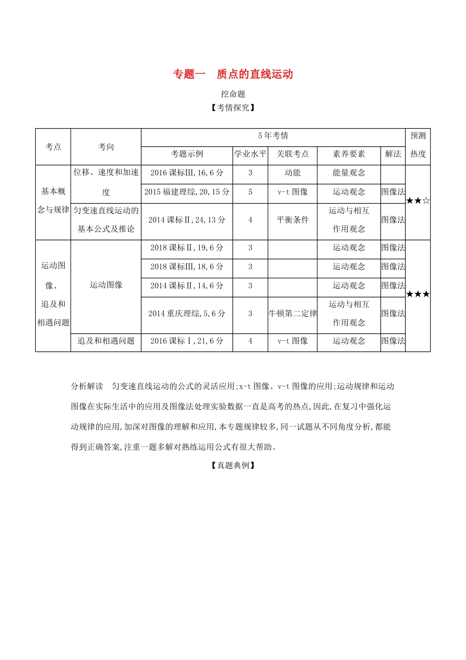 （课标版 A版）物理总复习 专题一 质点的直线运动教师用书-人教版高三全册物理教案_第1页