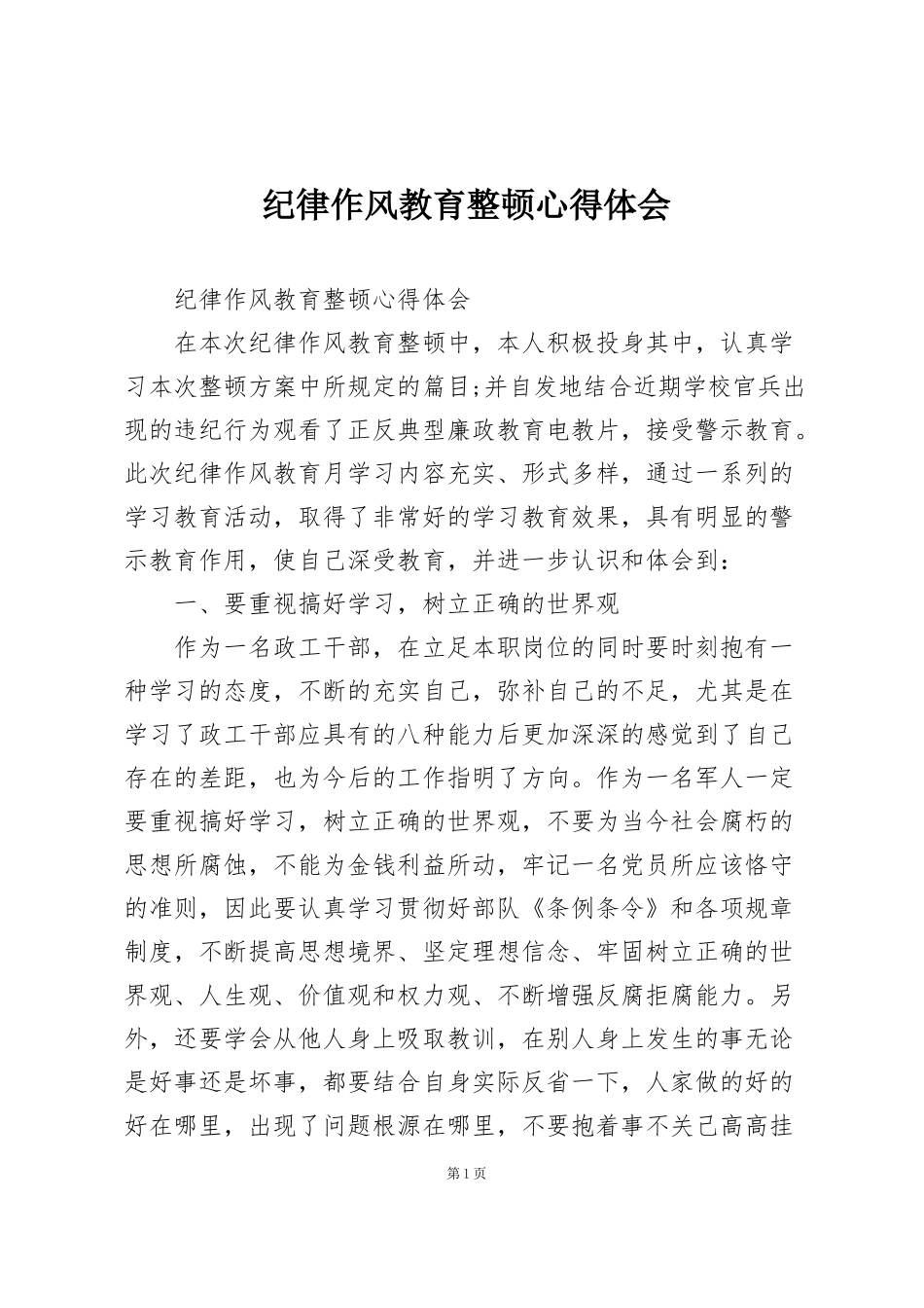 纪律作风教育整顿心得体会_第1页