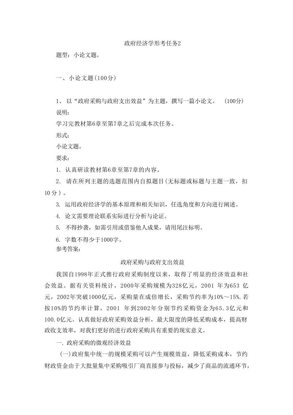 国开政府经济学形考任务2试题及答案(第4套) _第1页