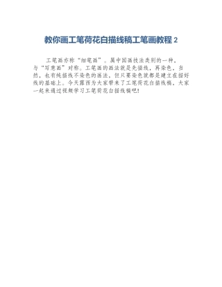 教你画工笔荷花白描线稿工笔画教程2