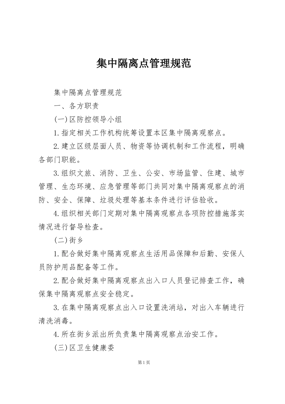 集中隔离点管理规范_第1页