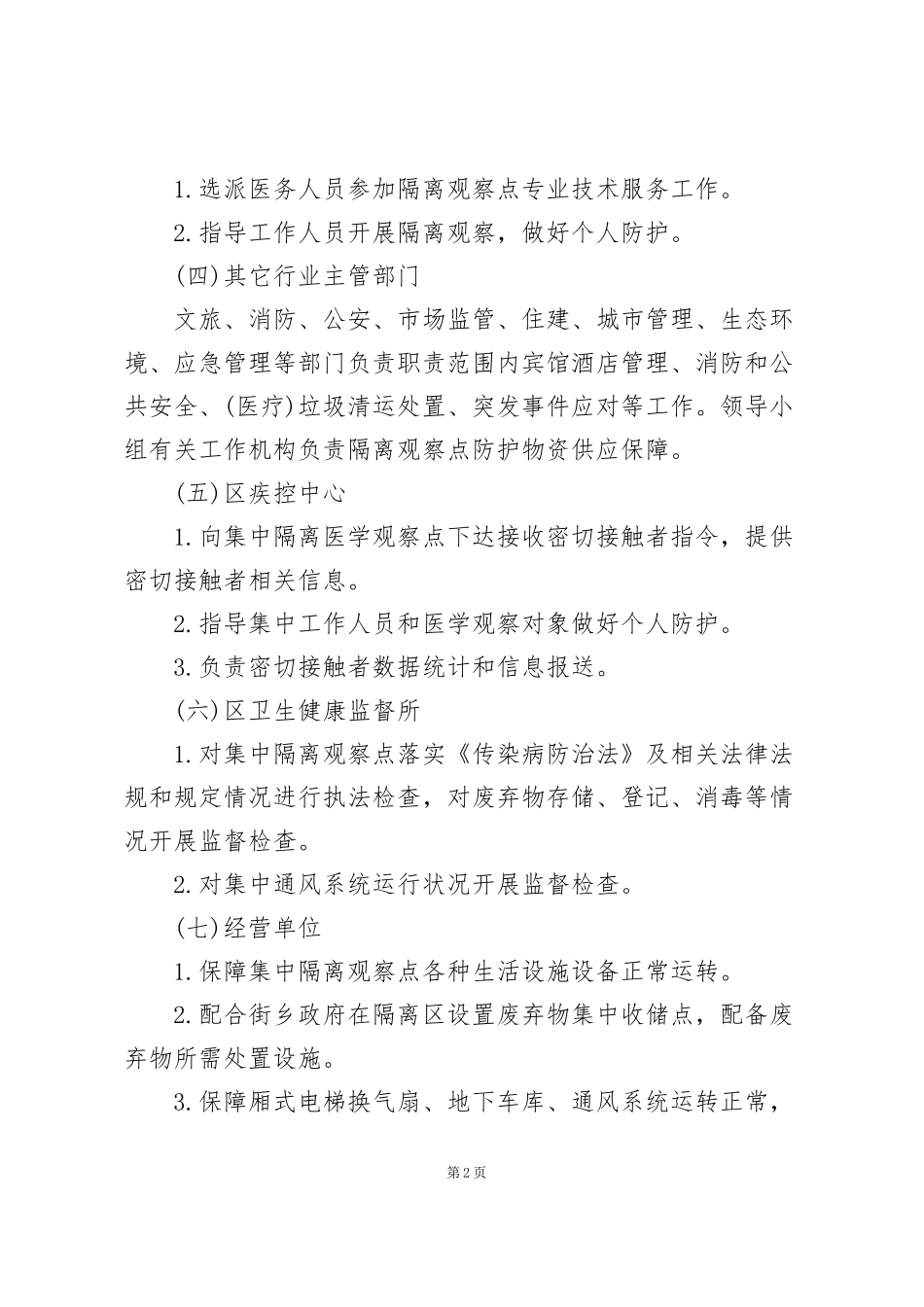 集中隔离点管理规范_第2页