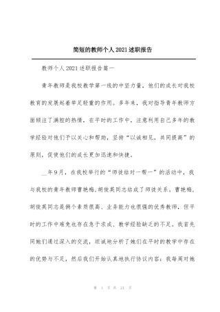 简短的教师个人2021述职报告