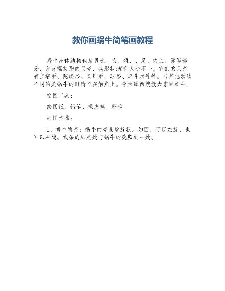 教你画蜗牛简笔画教程_第1页