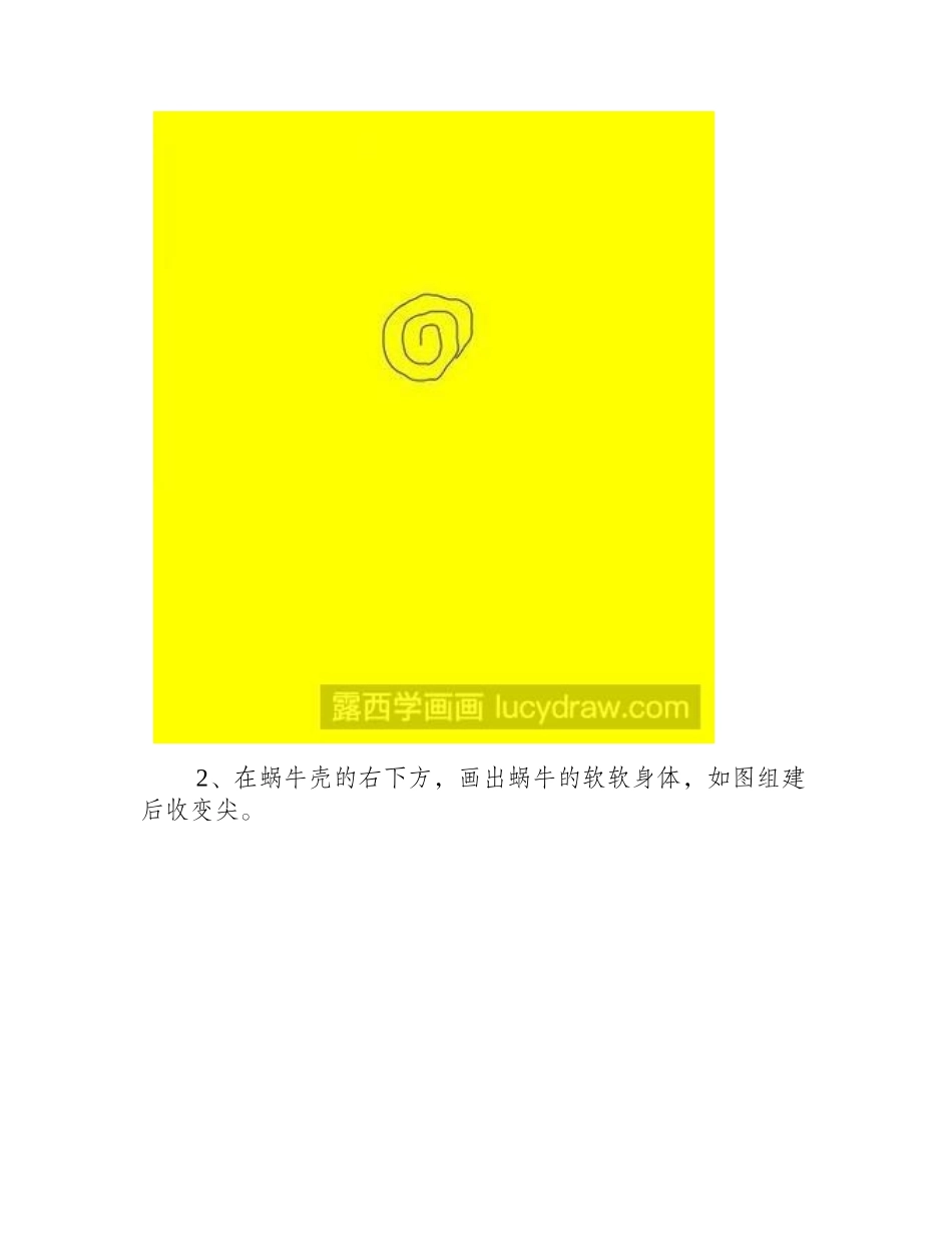教你画蜗牛简笔画教程_第2页