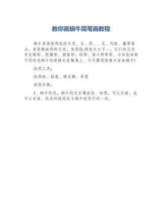 教你画蜗牛简笔画教程