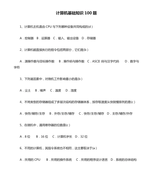 计算机基础知识100题含答案资料全