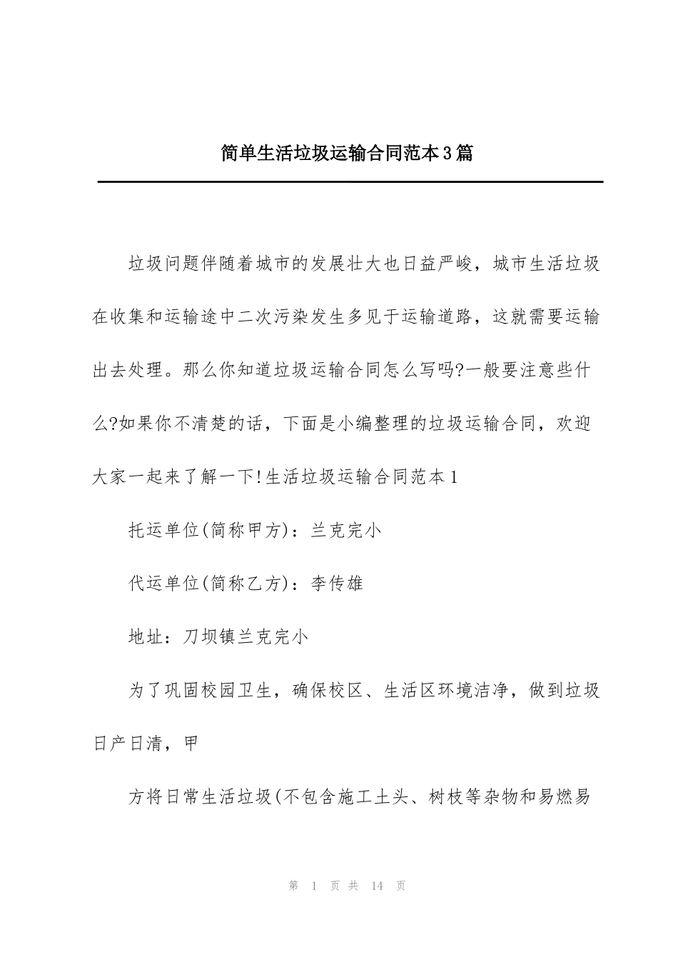 简单生活垃圾运输合同范本3篇_第1页