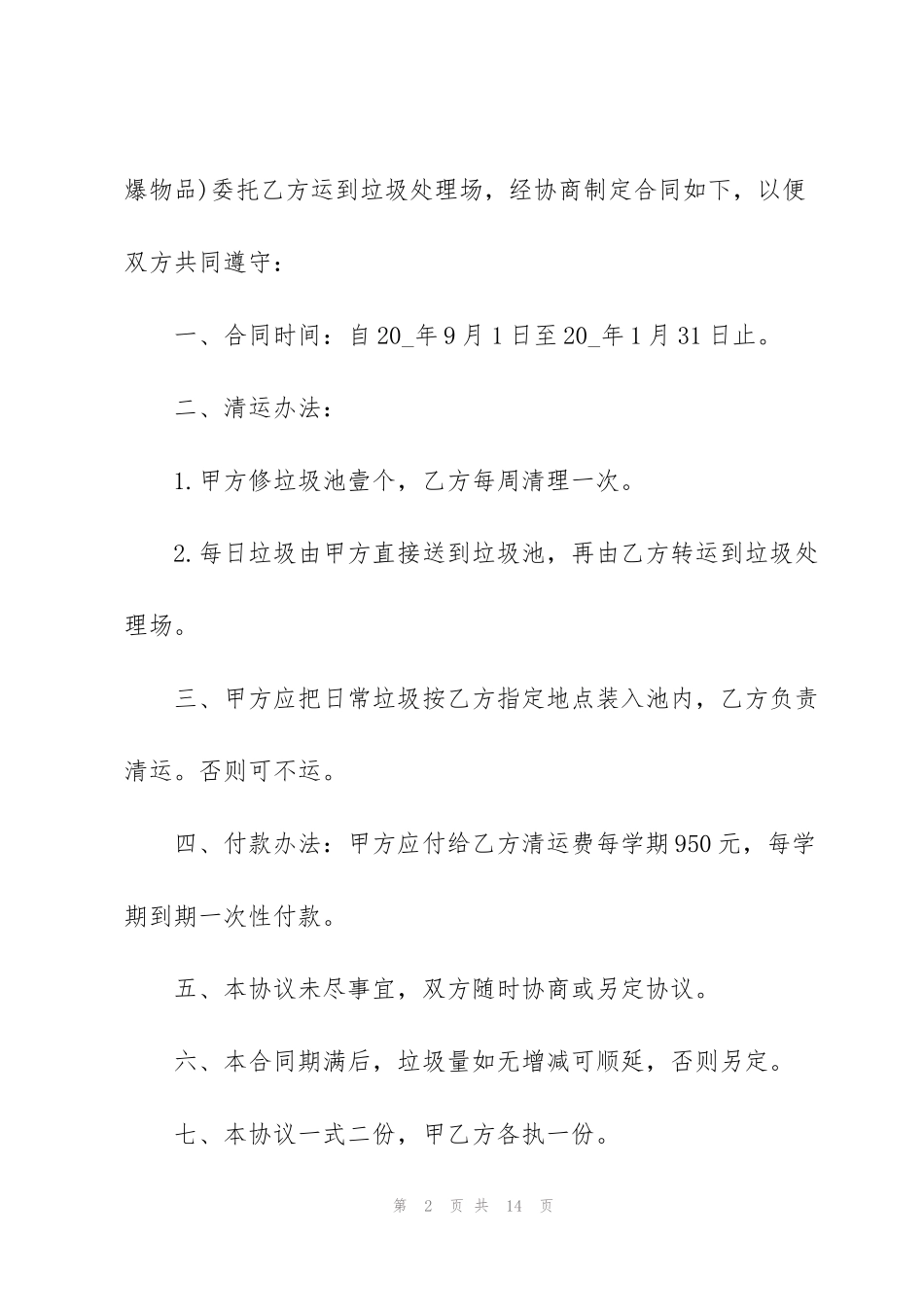 简单生活垃圾运输合同范本3篇_第2页