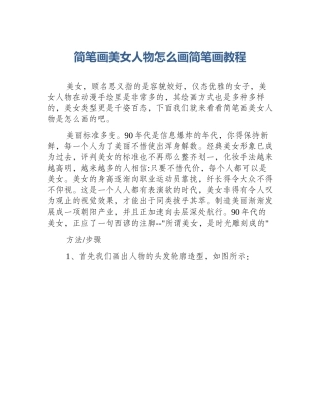 简笔画美女人物怎么画简笔画教程