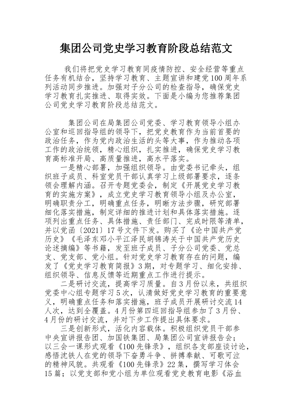 集团公司党史学习教育阶段总结范文_第1页