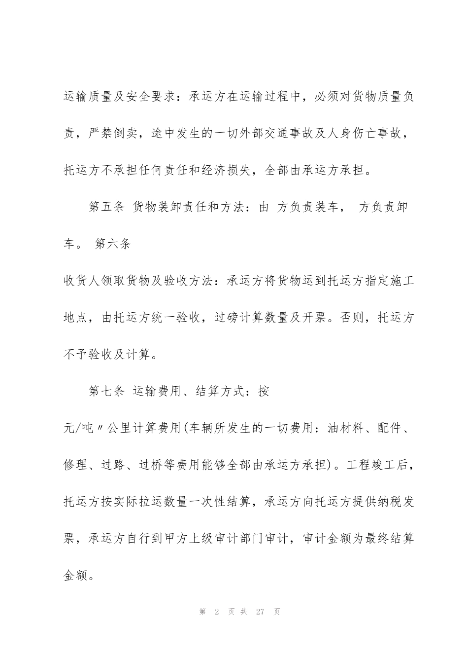 简洁版工地材料运输合同范本_第2页
