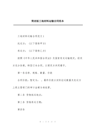 简洁版工地材料运输合同范本