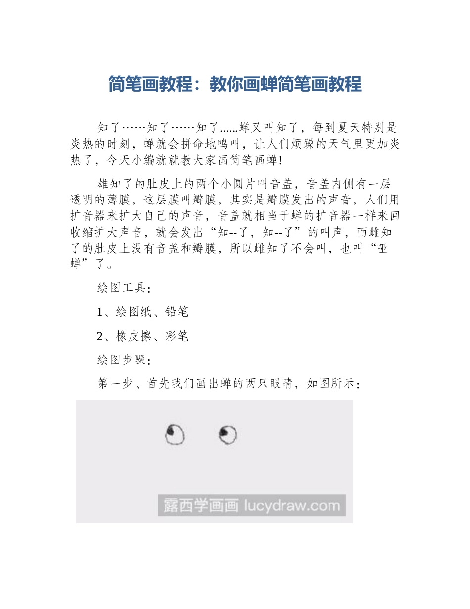 简笔画教程：教你画蝉简笔画教程_第1页