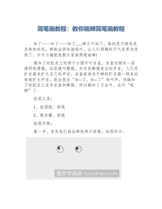 简笔画教程：教你画蝉简笔画教程