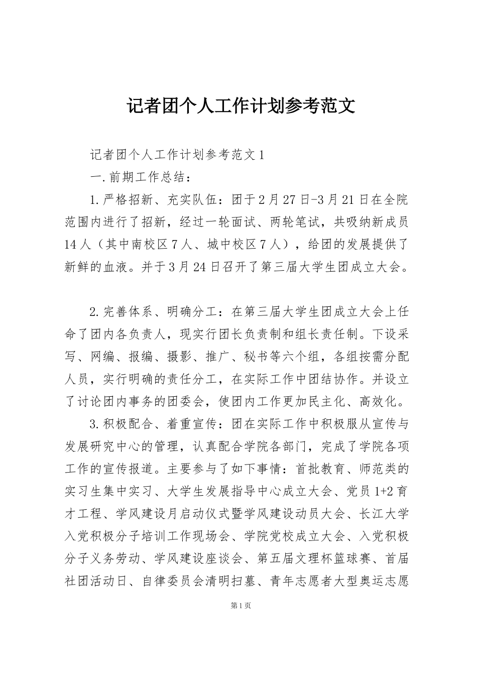 记者团个人工作计划参考范文_第1页