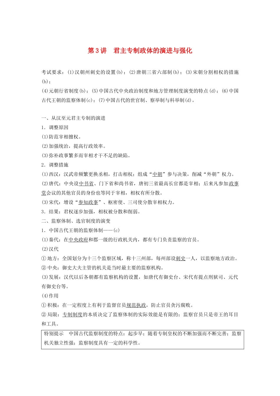 （浙江选考）高考历史大一轮复习 专题一 古代中国的政治制度 第3讲 君主专制政体的演进与强化教案（含解析）人民版-人民版高三全册历史教案_第1页