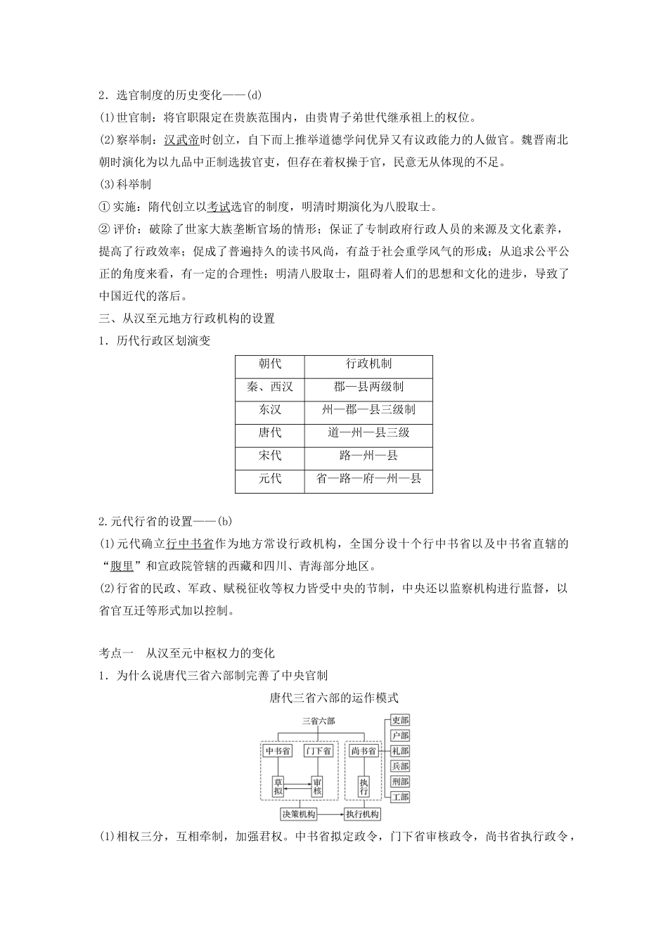（浙江选考）高考历史大一轮复习 专题一 古代中国的政治制度 第3讲 君主专制政体的演进与强化教案（含解析）人民版-人民版高三全册历史教案_第2页