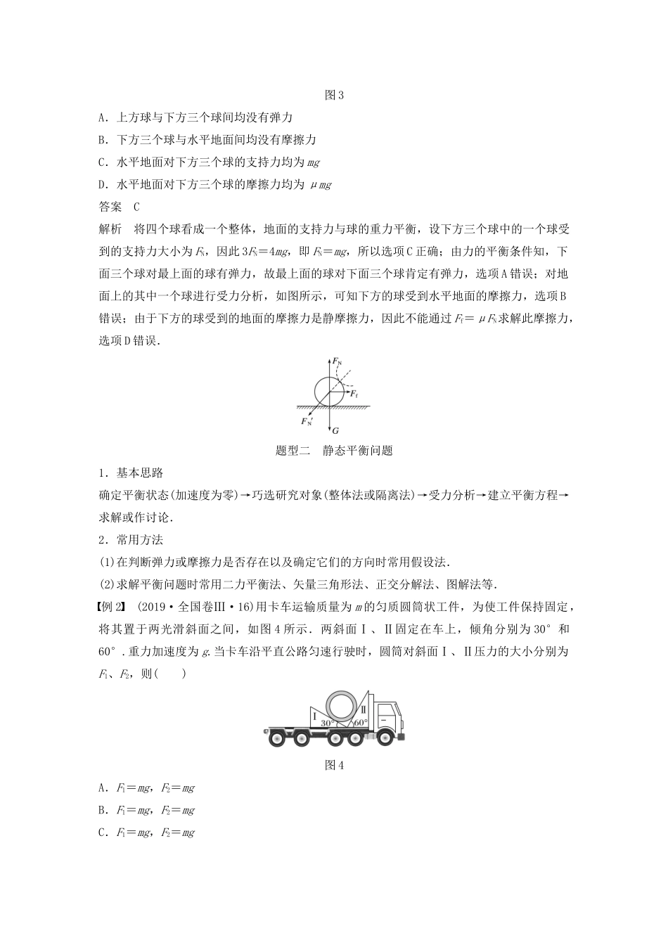 （浙江选考）高考物理一轮复习 第二章 专题强化一 受力分析 共点力的平衡教案-人教版高三全册物理教案_第3页