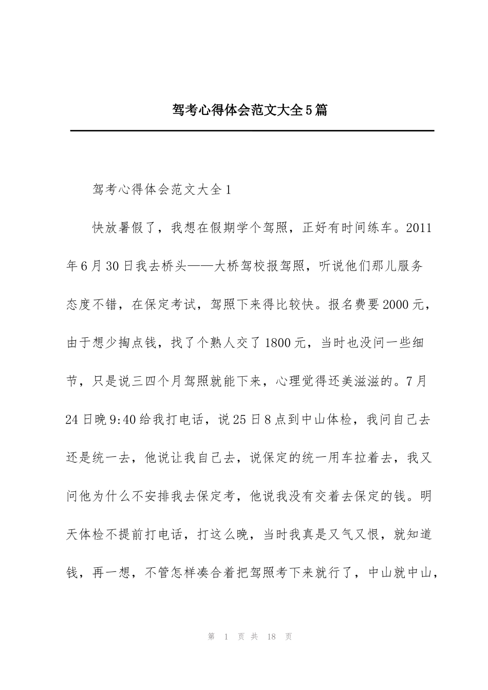 驾考心得体会范文大全5篇_第1页
