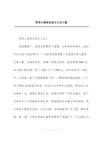 驾考心得体会范文大全5篇