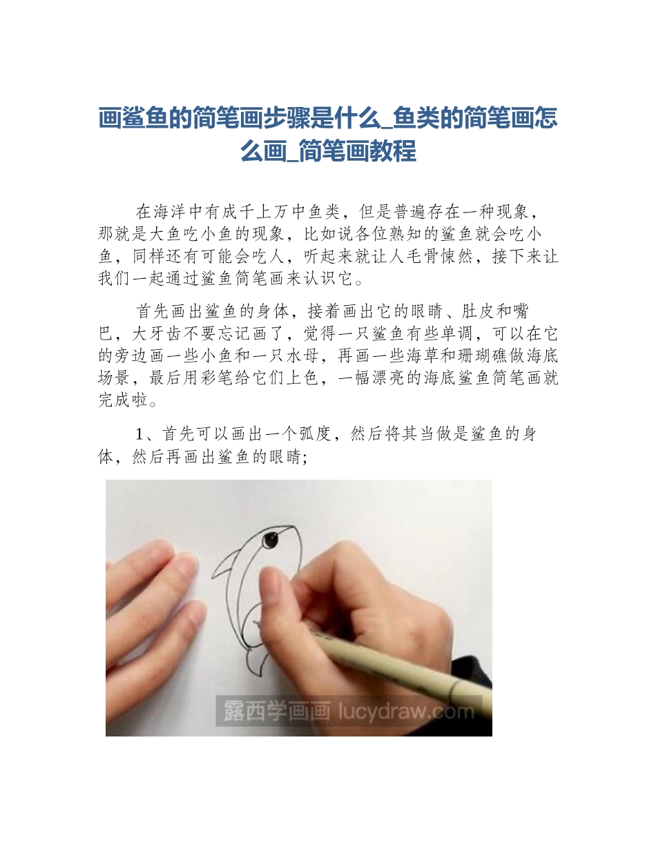 画鲨鱼的简笔画步骤是什么_鱼类的简笔画怎么画_简笔画教程_第1页