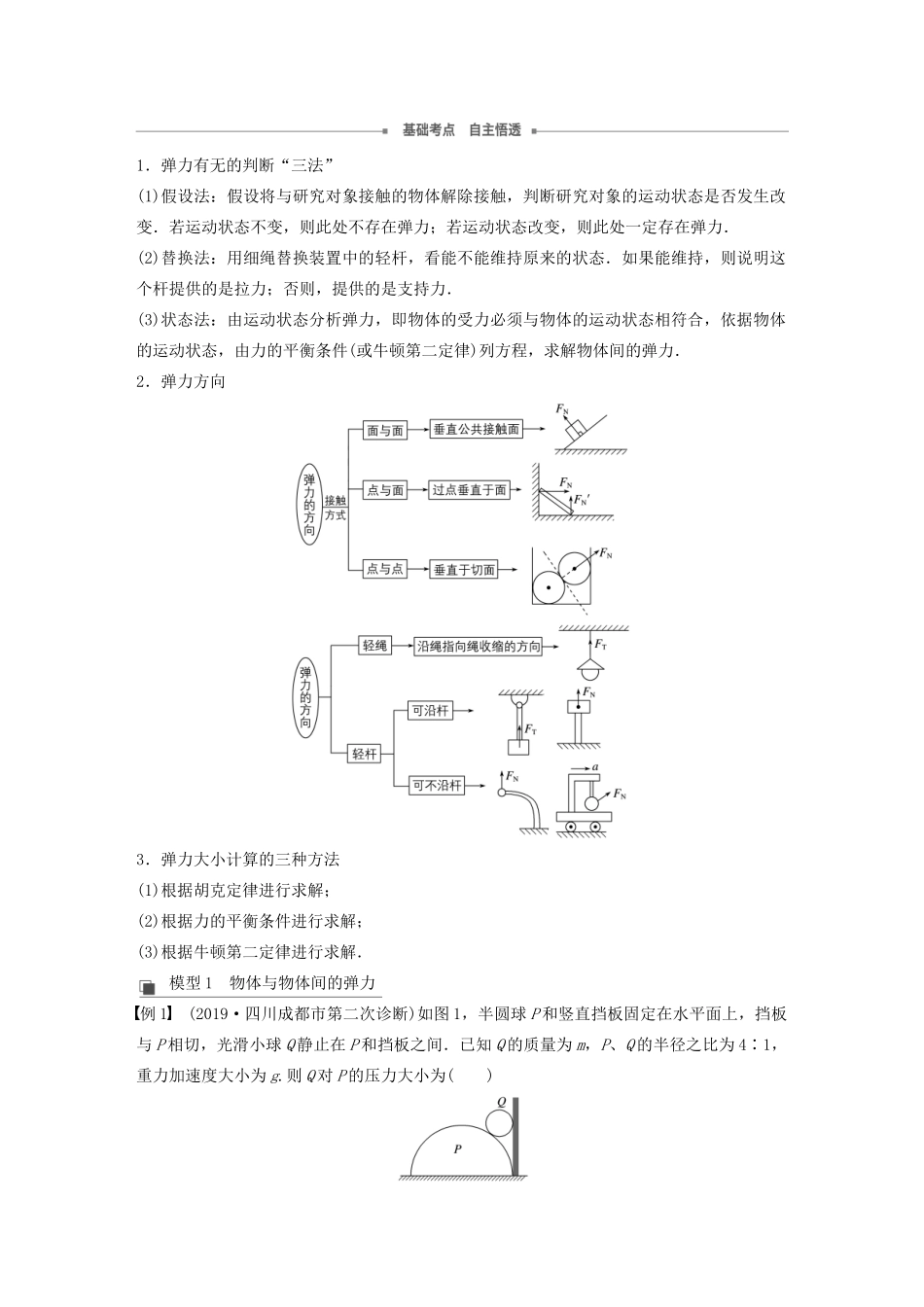 （浙江选考）高考物理一轮复习 第二章 第1讲 重力 弹力 摩擦力教案-人教版高三全册物理教案_第3页