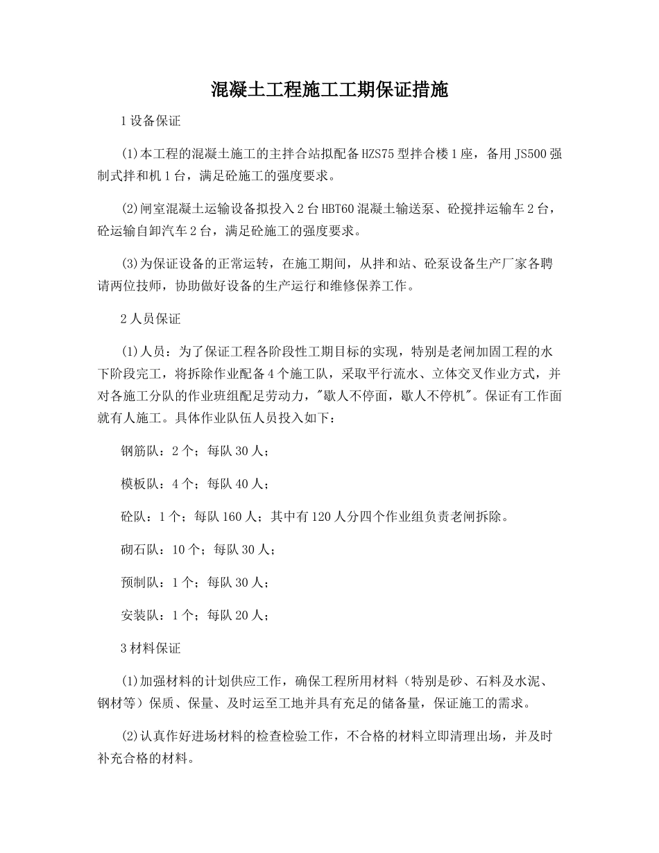 混凝土工程施工工期保证措施_第1页