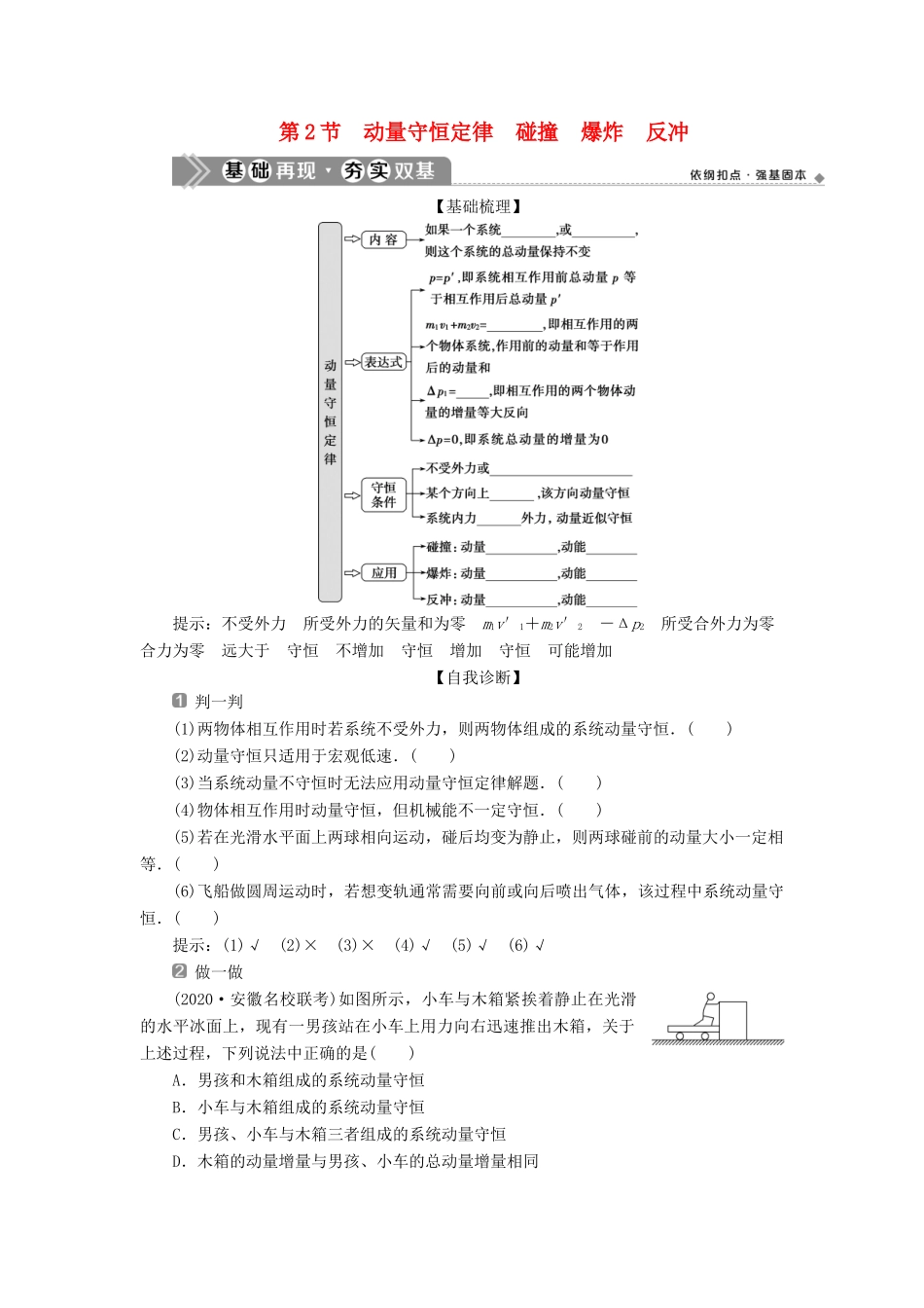 （浙江选考）版高考物理一轮复习 第十二章 动量 动量守恒定律 第2节 动量守恒定律 碰撞 爆炸 反冲教案-人教版高三全册物理教案_第1页