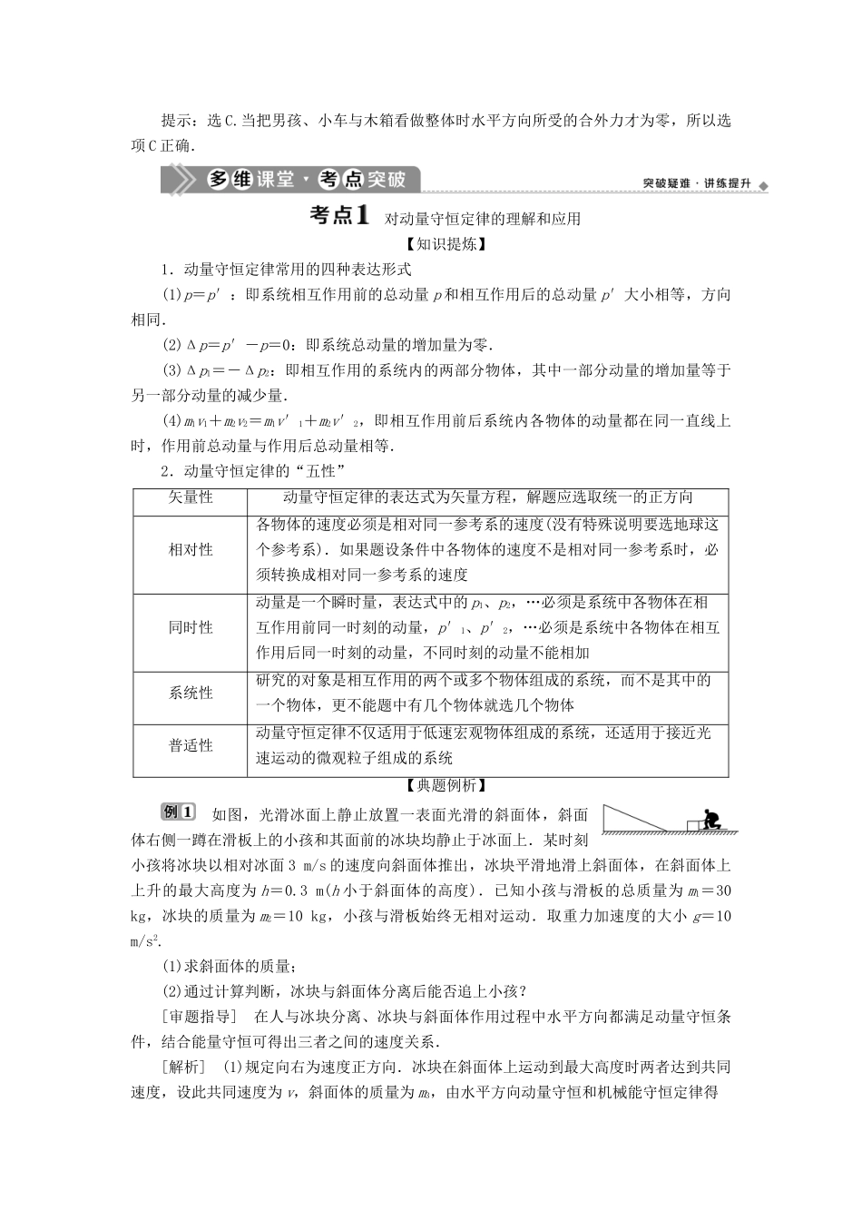 （浙江选考）版高考物理一轮复习 第十二章 动量 动量守恒定律 第2节 动量守恒定律 碰撞 爆炸 反冲教案-人教版高三全册物理教案_第2页