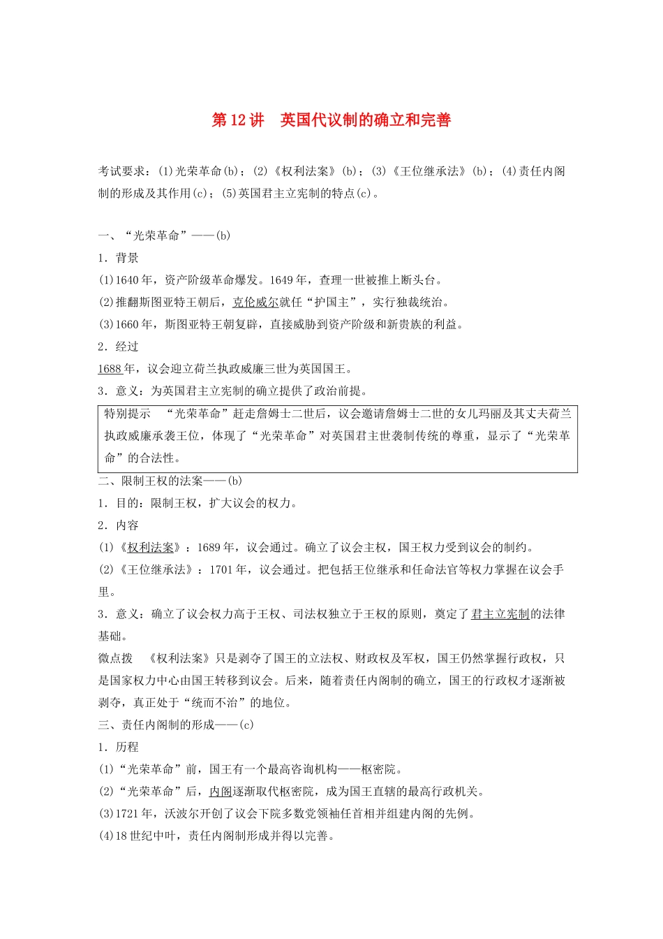 （浙江选考）高考历史大一轮复习 专题四 古代希腊、罗马和近代西方的政治文明 第12讲 英国代议制的确立和完善教案（含解析）人民版-人民版高三全册历史教案_第1页