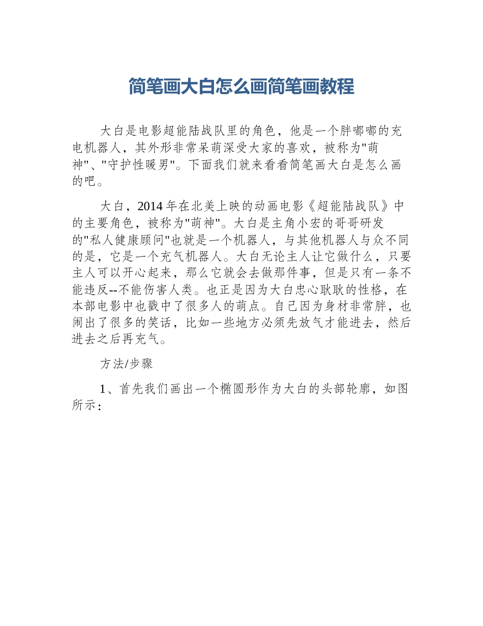 简笔画大白怎么画简笔画教程_第1页