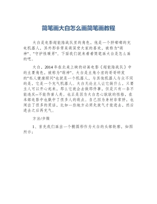 简笔画大白怎么画简笔画教程