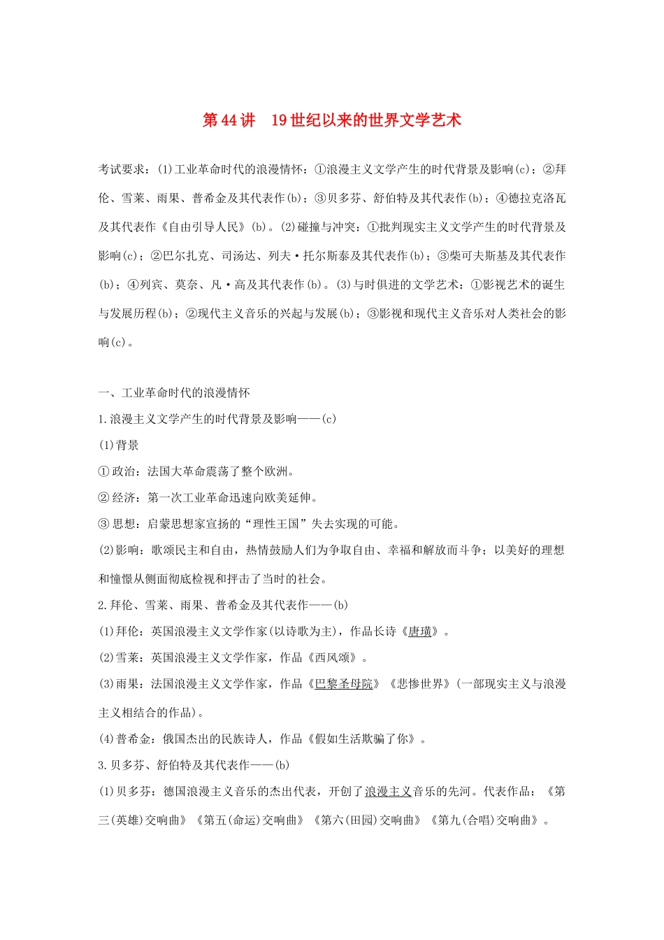 （浙江选考）高考历史大一轮复习 专题十六 近代以来的中外科技与文艺 第44讲 19世纪以来的世界文学艺术教案（含解析）人民版-人民版高三全册历史教案_第1页