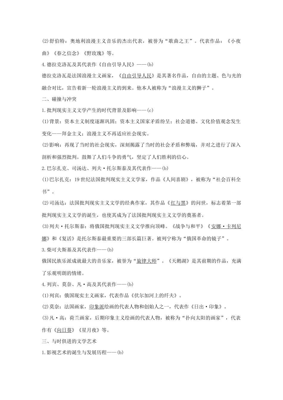 （浙江选考）高考历史大一轮复习 专题十六 近代以来的中外科技与文艺 第44讲 19世纪以来的世界文学艺术教案（含解析）人民版-人民版高三全册历史教案_第2页